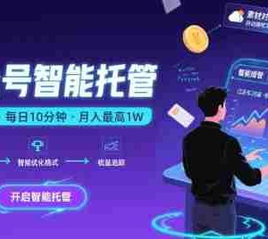 【公众号托管 】我提供文章，你复制发布，每天10分钟，最高躺入1W【揭秘】