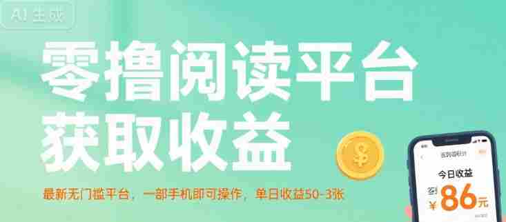 零撸阅读平台获取收益,最新无门槛平台,一部手机即可操作,单日收益50-3张【揭秘】