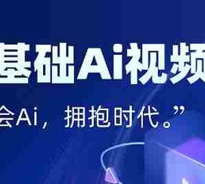 零基础AI视频特效变现全链课，7天掌握AI视频生产到流量转化闭环