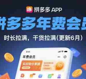 拼多多年费会员，实经验分享操，时长拉满，干货拉满(更新8月)