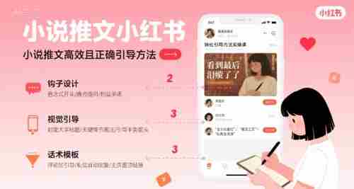 小说推文小红书高转化引导方法实操课,小说推文高效且正确引导方法