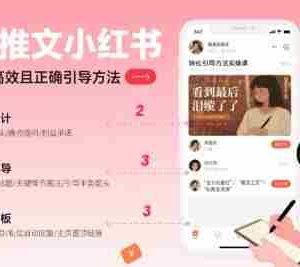 小说推文小红书高转化引导方法实操课，小说推文高效且正确引导方法