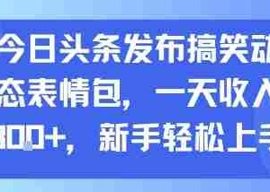 今日头条发布搞笑动态表情包，一天收入3张+，新手轻松上手