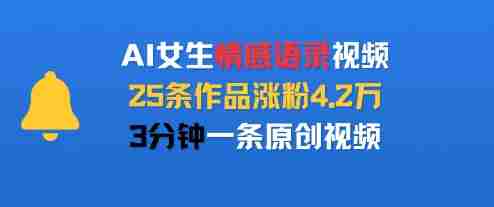 AI女生情感语录视频,25条作品涨粉4.2W,3分钟一条原创视频