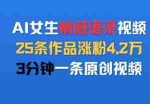 AI女生情感语录视频，25条作品涨粉4.2W，3分钟一条原创视频