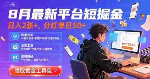 8月最新平台短剧掘金,日入2张+,分红单日 50+,独家技术,脚本及全套工具【揭秘】