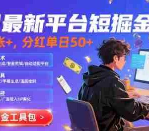 8月最新平台短剧掘金，日入2张+，分红单日 50+，独家技术，脚本及全套工具【揭秘】