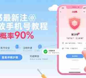 小红书最新注销释放手机号教程，解封概率90%