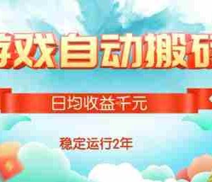 热门游戏自动搬砖，项目操作简单，日均收益1k+，稳定运行2年【揭秘】