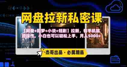 《网盘拉新私密课》第三期躺挣玩法,【网盘+即梦+小说+短剧】拉新,有手机就能操作,月入5k