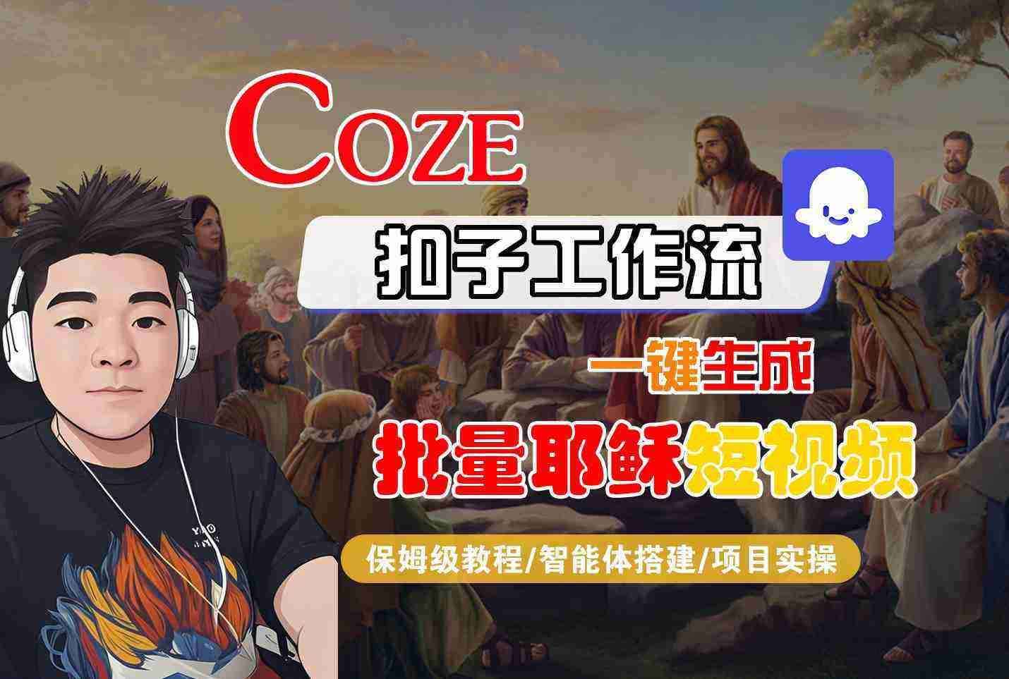 Coze扣子工作流一键生成批量耶稣短视频,保姆级教程-智能体搭建-项目实操