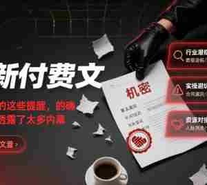 最新付费文：我的这些提醒，的确是透露了太多内幕