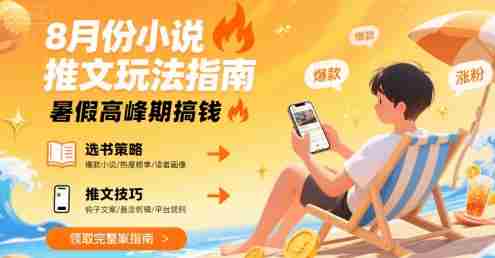 8月份小说推文玩法指南,暑假高峰期搞钱