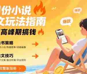 8月份小说推文玩法指南，暑假高峰期搞钱