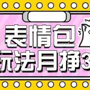 AI表情包新玩法，扣子工作流一键生成，多种变现方式，手把手教你月入30000+