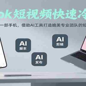 Tiktok短视频快速冷启动，一台电脑一部手机，借助AI工具打造媲美专业团队的短视频内容