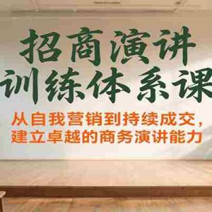 招商演讲训练体系课，从自我营销到持续成交，建立卓越的商务演讲能力
