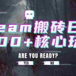 （15593期）steam搬砖日入1000+核心玩法