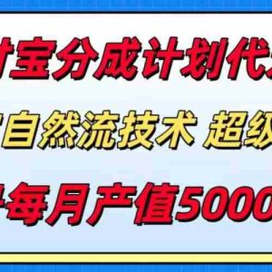 （15592期）支付宝分成计划代运营，最新自然流技术，收益稳定，单号月产5000＋！
