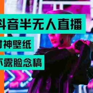 （15590期）抖音半无人直播生肖财神AI图撸音浪，不用露脸、只需要读稿，宝妈、大学…