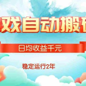 （15589期）热门游戏自动搬砖，日均收益1000+，稳定运行2年!