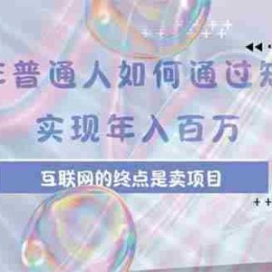 （15585期）2025年普通人如何通过知识付费年薪百万，互联网的尽头是卖加盟卖项目