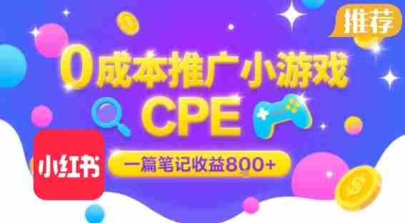 0成本小红书笔记推广小游戏CPE,一篇笔记收益8张+大厂稳定,抓紧冲!