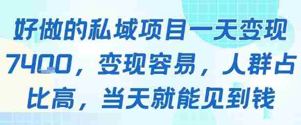 好做的私域项目一天变现1k+,变现容易,人群占比高,当天就能见到钱