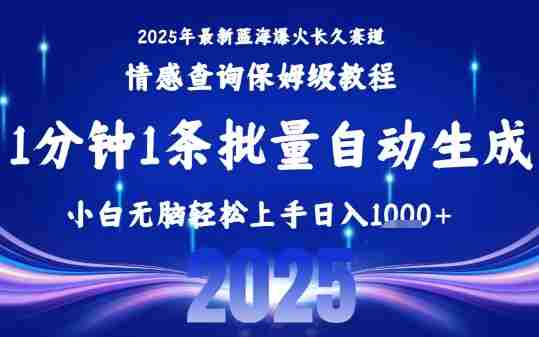 2025最新爆火赛道保姆级教程,全程一键批量制作,小白轻松无脑上手,日入1k+