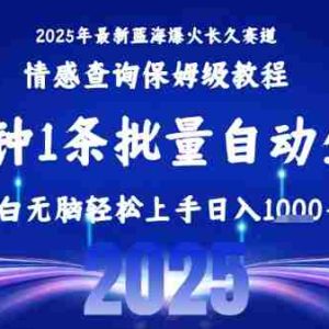 2025最新爆火赛道保姆级教程，全程一键批量制作，小白轻松无脑上手，日入1k+