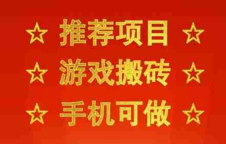 推荐项目:游戏搬砖,手机可做,不用电脑,最快当天见收益3张+,副业创业网创兼职【揭秘】