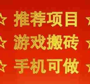 推荐项目：游戏搬砖，手机可做，不用电脑，最快当天见收益3张+，副业创业网创兼职【揭秘】