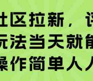 知乎社区拉新，评论区截流玩法当天就能出收益，操作简单人人可做