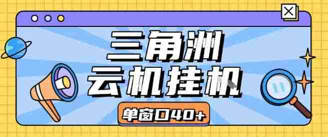 三角洲全自动挂G跑刀实操课程单窗口30+可批量矩阵操作不吃电脑配置开机就能干【揭秘】