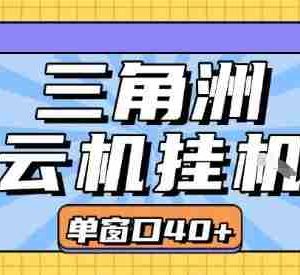 三角洲全自动挂G跑刀实操课程单窗口30+可批量矩阵操作不吃电脑配置开机就能干【揭秘】