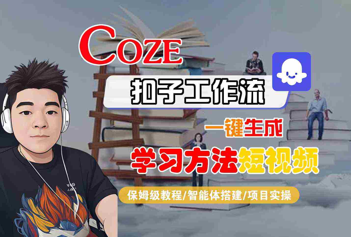 Coze扣子工作流一键生成学习方法短视频，保姆级教程-智能体搭建-项目实操