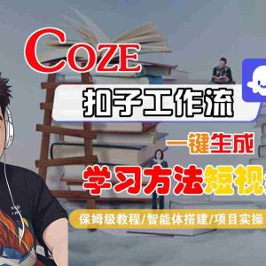 Coze扣子工作流一键生成学习方法短视频，保姆级教程-智能体搭建-项目实操