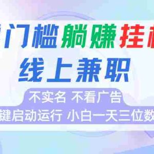 首码0撸挂机项目，无需实名无需看广告 一键启动运行，小白轻松日入三位数