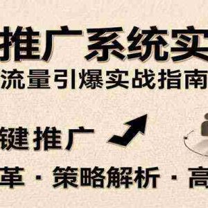 无界推广系统实操课，讲核心变革、各推广策略及高阶玩法引爆流量，助力运营进阶
