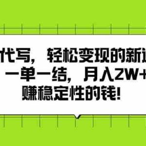 （15616期）AI代写，轻松变现的新途径,一单一结，月入2W+，赚稳定性的钱