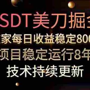 （15615期）美刀掘金项目，单人每日收益800-3000，稳定运行8年