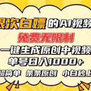 （15606期）超强大的AI工具，免费无限制，一键生成原创中视频，单号日入1000+，小…