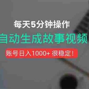 （15604期）新玩法！一键生成故事短视频，剪辑配音全自动，操作不到5分钟！