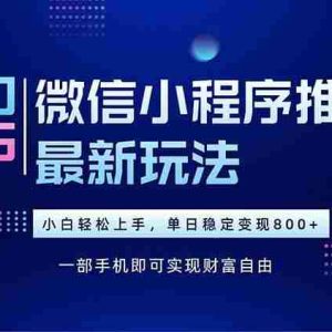 （15603期）25年下半年微信小程序推广最新玩法，轻松日入800+