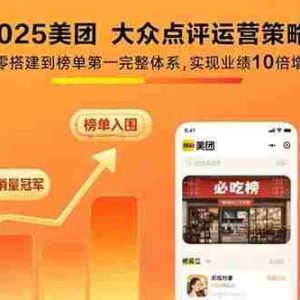 （15602期）2025美团 大众点评运营策略:从零搭建到榜单第一完整体系,实现业绩10倍增长