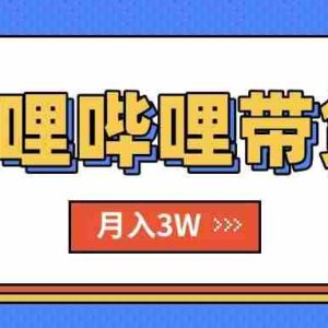 （15597期）B站哔哩哔哩带货秘籍，新风口，抢占红利，单月轻松破万【附SOP手册】