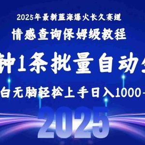 （15596期）2025最新爆火赛道保姆级教程，全程一键批量制作，小白轻松无脑上手无需…