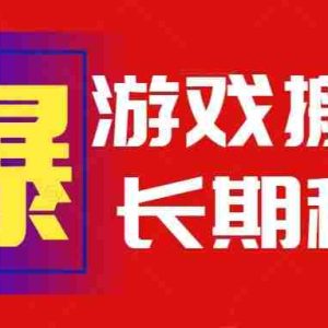 （15594期）火爆热门自动游戏搬砖，日入1k，长期稳定可做，不需要要玩游戏全程自动…