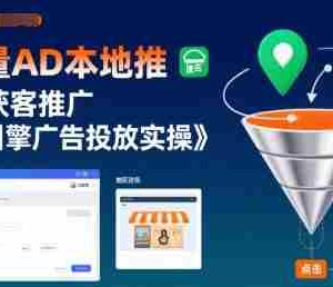 巨量AD本地推实体获客推广，巨量引擎广告投放实操
