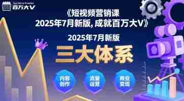 短视频营销课2025年7月新版,三大体系成就百万大V